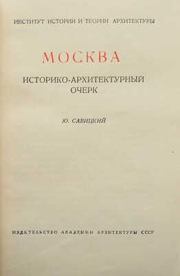 Савицкий Ю. Москва. Историко-архитектурный очерк. М., 1947.